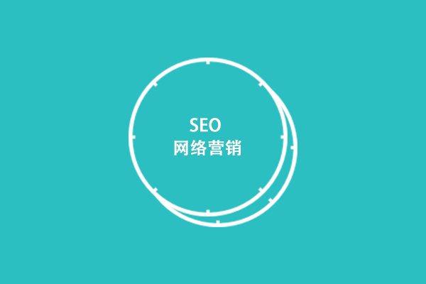 網(wǎng)站優(yōu)化具有什么價(jià)值？為什么企業(yè)都要做網(wǎng)站優(yōu)化？